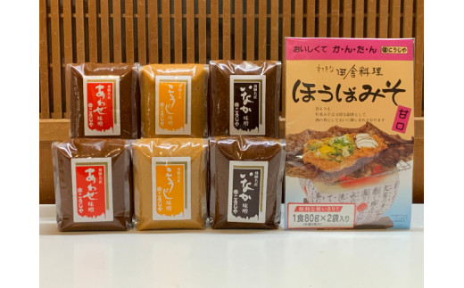 【こうじや】こうじ味噌 あわせ味噌 いなか味噌 各450g2個 朴葉みそ160g 以上 TR3901