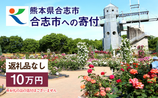 熊本県 合志市 への 寄付(返礼品はありません)1口 10万円 支援