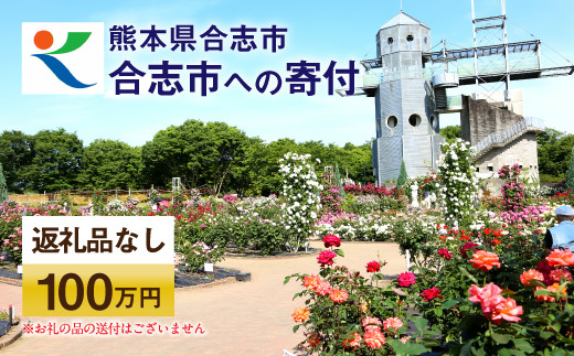 熊本県 合志市 への 寄付(返礼品はありません)1口 100万円 支援