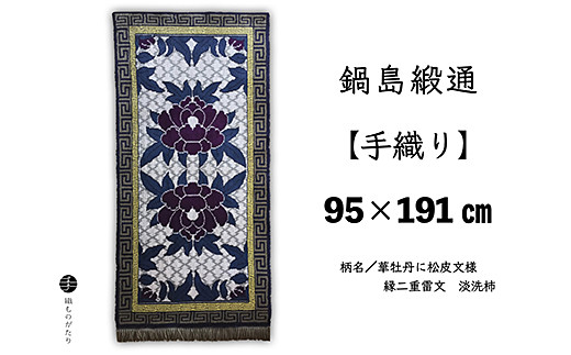 鍋島緞通【手織り】95×191cm 華牡丹に松皮文様縁二重雷文：D253-013