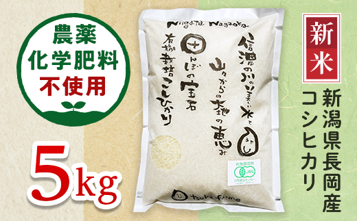 【精米】新潟県長岡産「有機栽培」コシヒカリ5kg