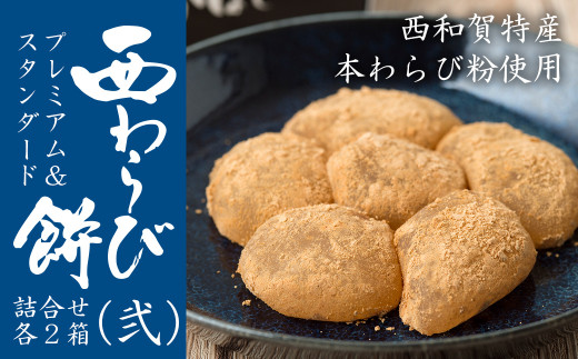 西わらび餅 2種 詰め合わせ (弐)