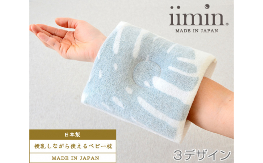 No 034 Iimin 授乳しながら使えるベビー枕 赤ちゃん用品 オーガニックコットン 群馬県 群馬県邑楽町 ふるさと納税 ふるさとチョイス