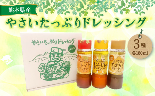 熊本県産 やさいたっぷりドレッシング 180ml×3本 トマト にんじん