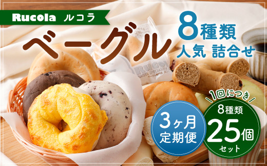 <6ヵ月定期便> ルコラ 人気 ベーグル 詰合せ 25個 セット