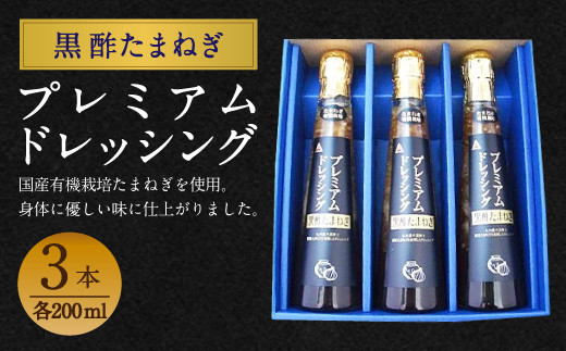 黒酢玉ねぎ プレミアム ドレッシング 200ml×3本セット