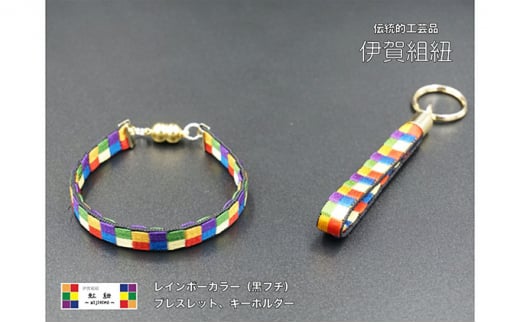 51 7157 0391伊賀組紐 虹紐ブレスレット キーホルダーセット 黒フチ Ll規 三重県伊賀市 ふるさと納税 ふるさとチョイス