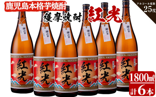 薩摩焼酎紅光(1800ml)6本セット f2-002 - 鹿児島県志布志市｜ふるさと