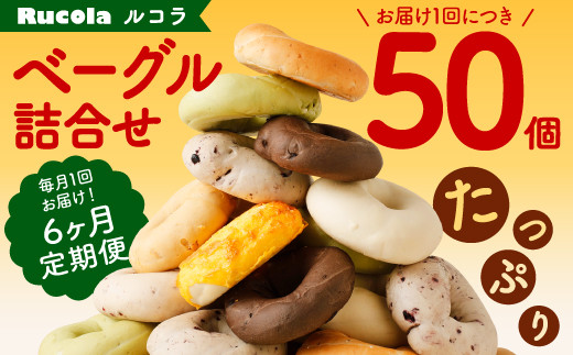 <6ヵ月定期便> ルコラ ベーグル 詰合せ たっぷり 50個 セット