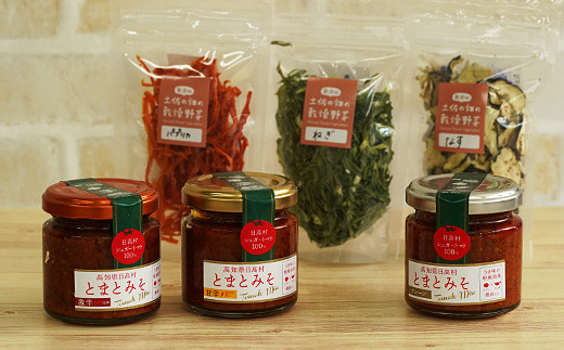 【高知県日高村】無添加 とまとみそ3個＆乾燥野菜3袋セット