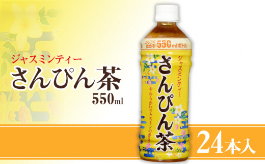 沖縄ボトラーズ さんぴん茶550ml 24本入り - 沖縄県本部町｜ふるさと