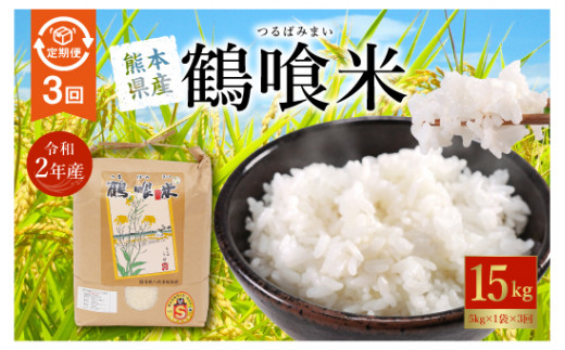 【定期便 3回】令和2年産 熊本県産 鶴喰米 つるばみまい 5kg お米