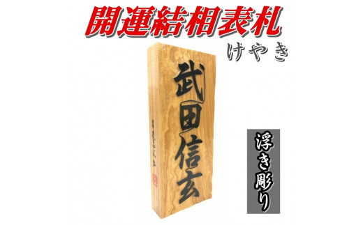 開運結相表札 [山梨 表札 オリジナル] - 山梨県甲斐市｜ふるさと