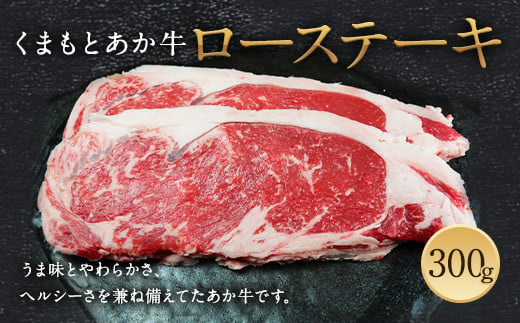 くまもと あか牛 ロース ステーキ 300g 冷凍 赤身 熊本 牛肉 熊本県益城町 ふるさと納税 ふるさとチョイス