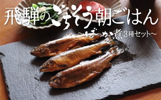 川魚甘露煮 3種 食べ比べセット ご飯のお供 おつまみ 鮎 あゆ イワナ