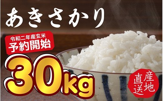 神石高原町産 令和２年産あきさかり玄米30ｋｇ 予約 寄付金の使い道を選択メニューにて ｎ ｉ ｎ ａ 神 石 高 原 を選択してください 広島県神石高原町 ふるさと納税 ふるさとチョイス