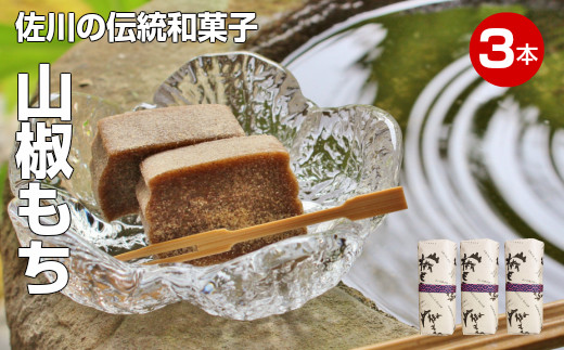 佐川町でしか作られていない伝統和菓子 山椒もち 3本 約750g 高知県佐川町 ふるさと納税 ふるさとチョイス