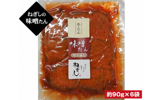 No 2 コロナ被害支援 ねぎしの味噌たん6袋セット 牛たんねぎし 焼肉 牛タン 味噌タン 埼玉県 埼玉県狭山市 ふるさと納税 ふるさとチョイス