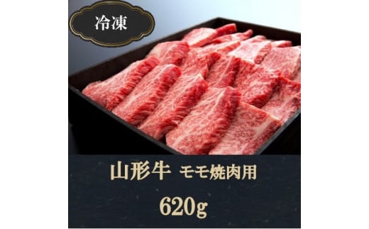 SC0058 【冷凍】山形牛モモ焼肉用(620g) - 山形県酒田市｜ふるさと