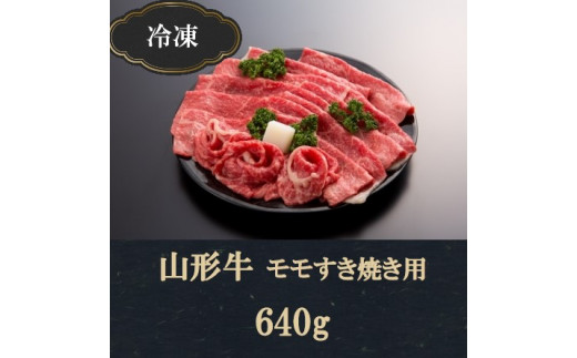 【山形県酒田市】SC0067　【冷凍】山形牛モモすき焼き用(640g)