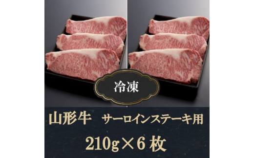 【山形県酒田市】SI0002　【冷凍】山形牛サーロインステーキ用(210g×6枚)