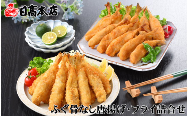 日高本店 ふぐ骨なし唐揚げ フライ詰合せ 山口県下関市 ふるさと納税 ふるさとチョイス