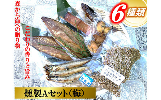 俺の庵 燻製Aセット（梅）【惣菜 魚 干物 ひもの お取り寄せ 御中元 お中元 お歳暮 父の日 母の日 贈り物 家庭用 自宅用 贈答品 贈答用 ギフト  定番 朝食 朝ごはん 神奈川県 小田原市 】