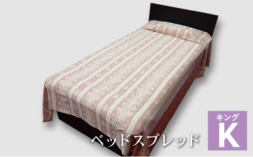 ベッドスプレッド キング - 布団・寝具の通販・価格比較 - 価格.com
