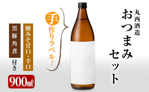 A3 097 手作りラベル付き 丸西酒造おつまみセット 焼酎900ml 黒豚角煮 鰻みそ2種 鹿児島県志布志市 ふるさと納税 ふるさとチョイス