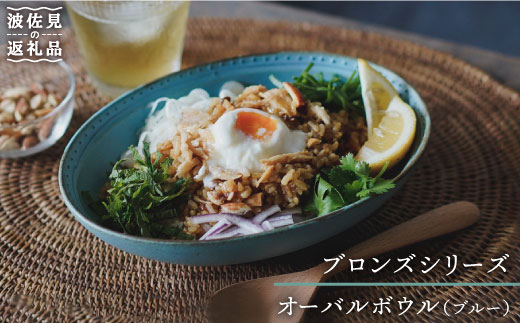【波佐見焼】ブロンズ オーバルボウル ブルー 1点 食器 皿 【藍染窯】 [JC21]
