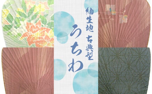A 908 紬生地 古典 型 うちわ 団扇 絹 和紙 100 鹿児島県薩摩川内市 ふるさと納税 ふるさとチョイス