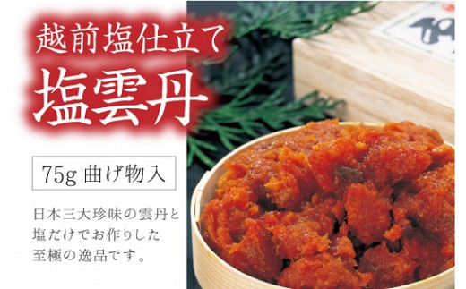 778 越前仕立て「塩雲丹」75g