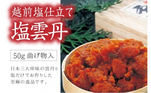 777 越前仕立て「塩雲丹」50g
