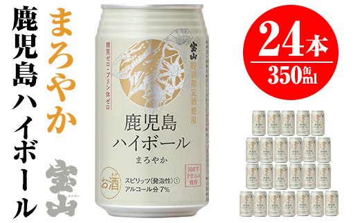 No 492 鹿児島ハイボールまろやか 350ml 24本 宝山特別限定酒を使用し さつまいもの香りとまろやかな味わいに 西酒造 鹿児島県日置市 ふるさと納税 ふるさとチョイス