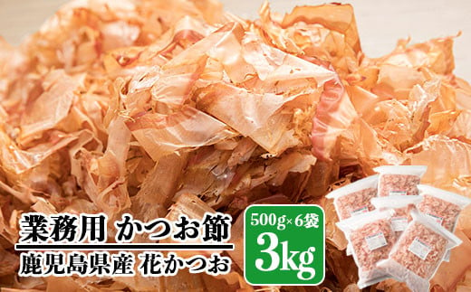 好評 出品数のみ限定価格 花かつお ３ｋｇ 枕崎産鰹節原料 Sale 公式