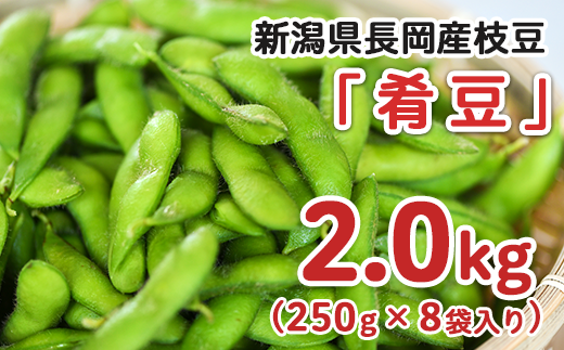 【クール便】新潟産 枝豆２.4kg(ブランド枝豆「肴豆」が入る場合は２.0kg)