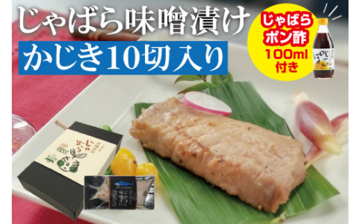 じゃばら味噌漬け かじき10切れ入り 訳ありじゃばらポン酢付き 和歌山県北山村 ふるさと納税 ふるさとチョイス