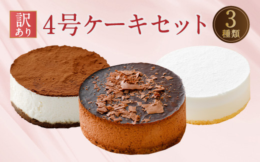 10月発送】訳あり 4号 ケーキ 3種類 セット レアチーズ ショコラ