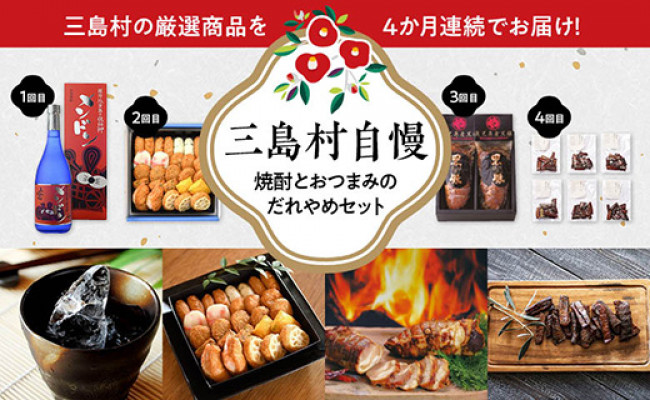 焼酎とおつまみのだれやめセット