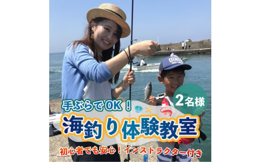 完全手ぶらok インストラクター付き 海釣り体験教室2名様分 D 5901 福井県坂井市 ふるさと納税 ふるさとチョイス