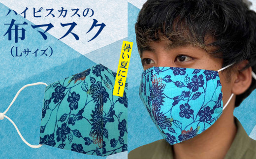 暑い夏にも ハイビスカスの布マスク Lサイズ 沖縄県うるま市 ふるさと納税 ふるさとチョイス