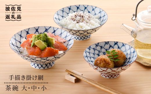 【波佐見焼】手描き掛け網 茶碗 大 ・ 中・ 小 3点セット【まるしん】 どんぶり 丼 食器 [WD13]