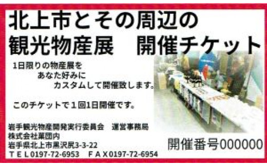 【寄附者様の元へお邪魔します】北上市の観光物産開催チケットA