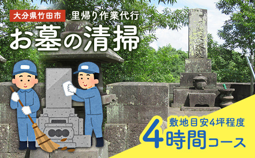 【コロナ対策】里帰り作業代行 お墓の清掃 4時間コース