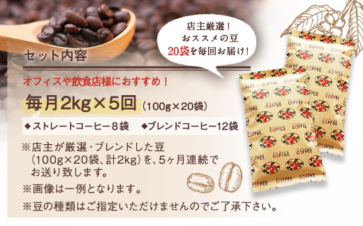 オフィスや飲食店様に最適 毎月届く コーヒー2kg 定期便5ヶ月コース 福岡県久留米市 ふるさと納税 ふるさとチョイス