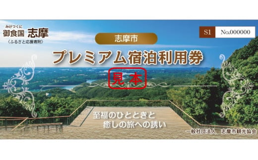 050 44 プレミアム宿泊利用券 三重県志摩市 ふるさと納税 ふるさとチョイス