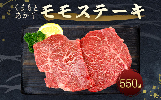 くまもと あか牛 モモステーキ 550g 牛モモ 牛肉 赤身 熊本県宇城市 ふるさと納税 ふるさとチョイス