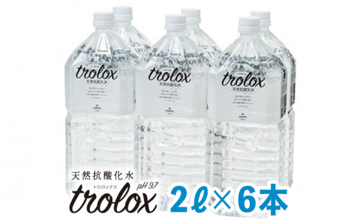 A1-5027／天然抗酸化水トロロックス（2L×6本） - 鹿児島県垂水市