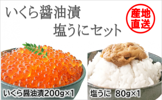 いくら醤油漬・塩うにセット(あさひ堂)
