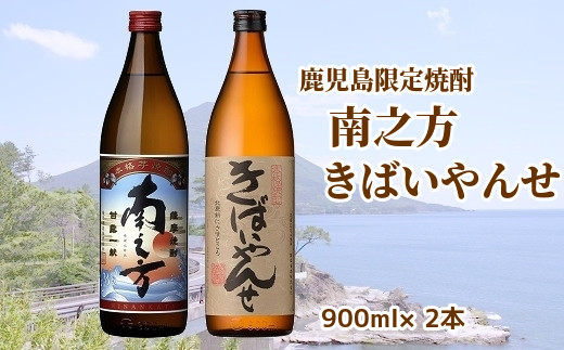 047-27 鹿児島限定焼酎「南之方・きばいやんせ」900mlセット